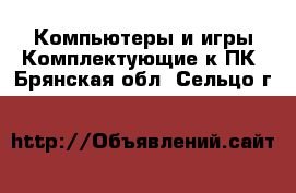 Компьютеры и игры Комплектующие к ПК. Брянская обл.,Сельцо г.